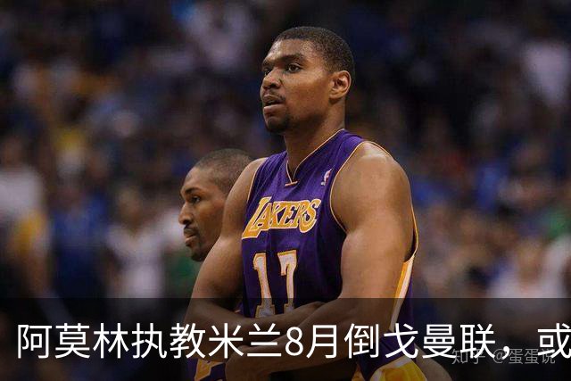 阿莫林执教米兰8月倒戈曼联，或为拉爵省千万！曼联锁定1.3亿收入